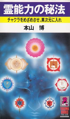 霊能力の秘法 チャクラをめざめさせ、異次元に入れ | 本山博のあらすじ